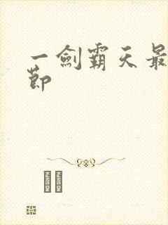 一剑霸天最新章节