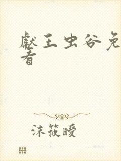 献王虫谷免费观看