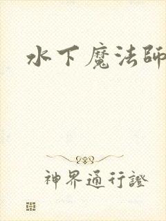水下魔法师