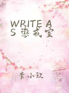 WRITE AS 惩戒室