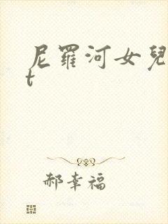 尼罗河女儿txt