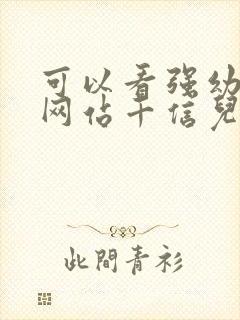 可以看强幼儿的网站千信儿童网