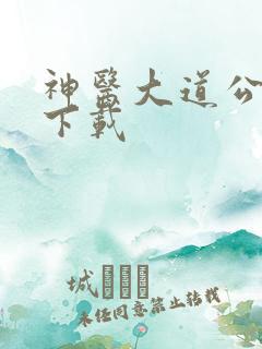 神医大道公全集下载