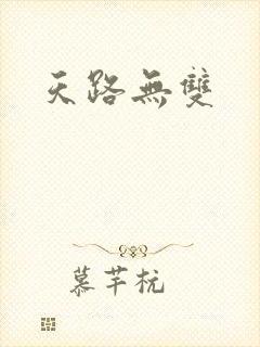 天路无双