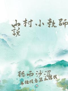 山村小教师 小说