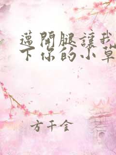 迈开腿让我吃一下你的小草莓