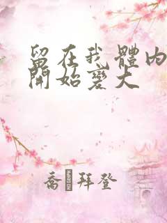 留在我体内的又开始变大