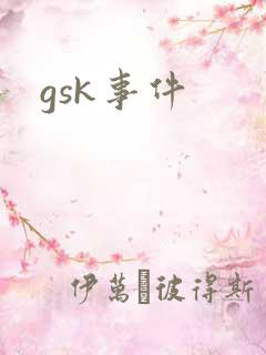 gsk事件