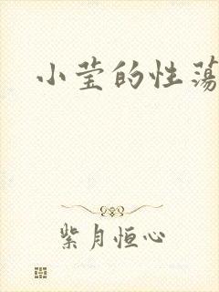 小莹的性荡生活