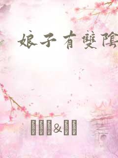 娘子有双阴阳眼