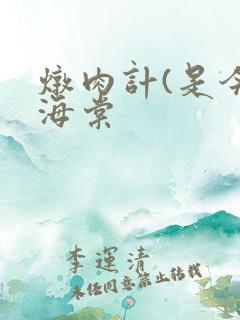 炖肉计(是今)海棠