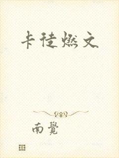 卡徒燃文