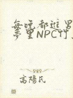 每晚都进男神们梦里NPC竹马