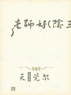 老师好(阴三儿)