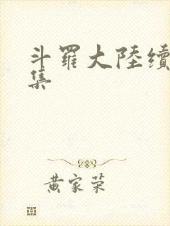 斗罗大陆续集全集