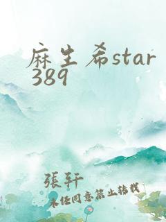 麻生希star 389