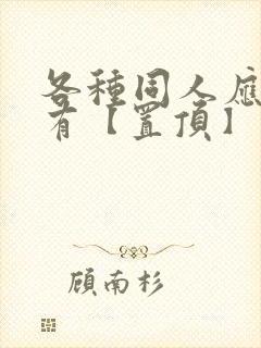 各种同人应有尽有【置顶】