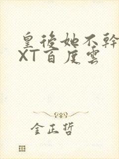 皇后她不干了TXT百度云