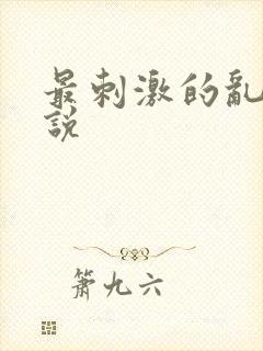 最刺激的乱亲小说