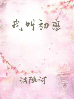 我叫初恋