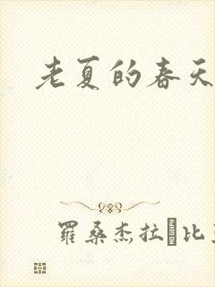 老夏的春天