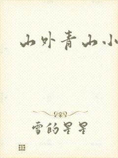 山外青山小说