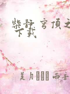 柴静 穹顶之下 下载