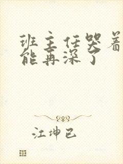 班主任哭着说不能再深了