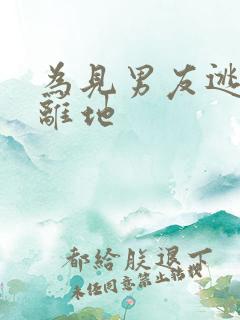 为见男友逃离隔离地