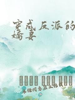 穿成反派的病弱娇妻