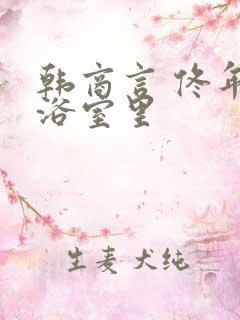 韩商言 佟年在浴室里