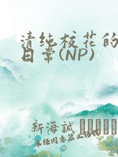 清纯校花的被肉日常(NP)