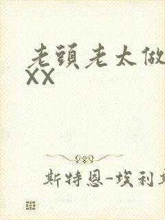 老头老太做爰XXX