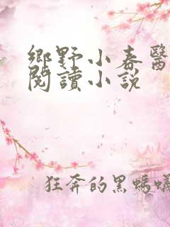 乡野小春医免费阅读小说