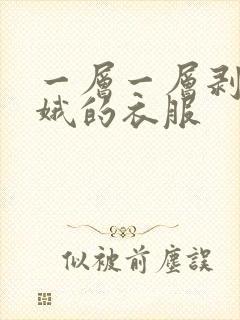 一层一层剥掉嫦娥的衣服