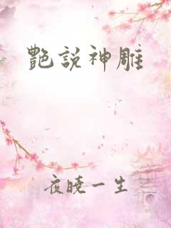 艳说神雕