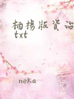 柏杨版资治通鉴 txt