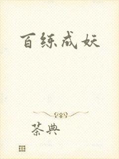 百练成妖