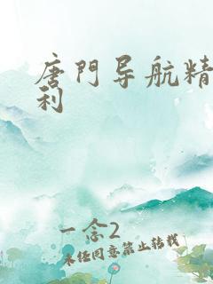 唐门导航精品福利