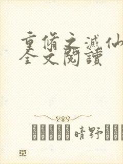 重修之灭仙弑神全文阅读