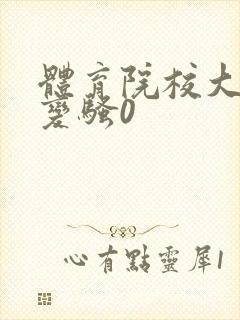 体育院校大猛攻变骚0