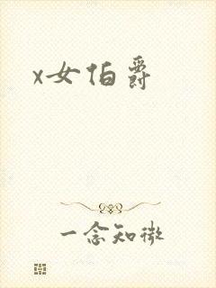 x女伯爵