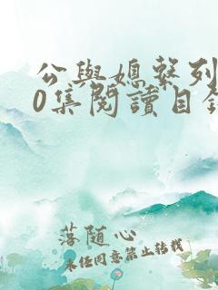 公与媳系列100集阅读目录小说