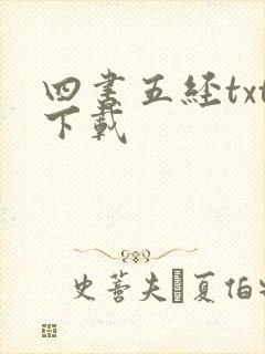 四书五经txt下载