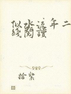 似水流年二虎在线阅读