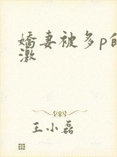 娇妻被多p的刺激