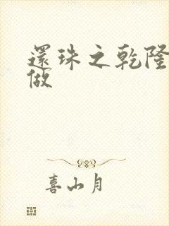 还珠之乾隆换人做