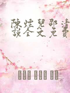 陈烟儿邵清衍小说全文免费阅读