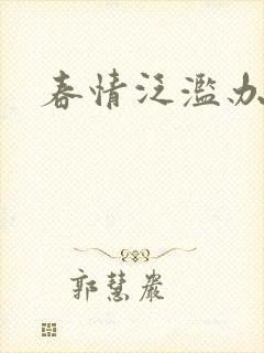 春情泛滥办公室