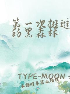 第一次挺进麻麻的黑森林